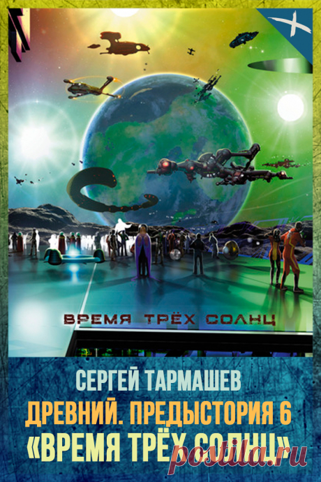 ДРЕВНИЙ. ПРЕДЫСТОРИЯ. КНИГА ШЕСТАЯ. ВРЕМЯ ТРЁХ СОЛНЦ
Автор: Сергей Тармашев
Серия: Древний. Предыстория 6
Жанр: Боевая фантастика, Космическая фантастика, Фантастика, Социальная фантастика, Научная фантастика
Теги: Внеземные цивилизации, Космические путешествия, Космические миры, Русская фантастика, Выживание человечества, Постапокалиптика, Инопланетяне, Космические войны, Ядерная катастрофа, Космоопера
Год написания: 2020