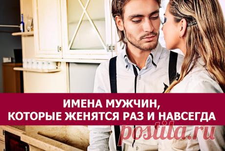 Имена мужчин, которые женятся раз и навсегда - МирТесен