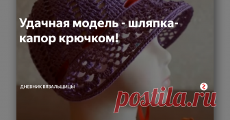Удачная модель - шляпка-капор крючком! Сегодня мастер-класс от Валентины Подольской. Учимся вязать крючком шляпку-капор из хлопка.
Очень красивая, женственная модель шляпки, в которой поля расположены не вокруг всей шляпки, а только впереди  и с боков.
Мастерица подробно показывает как рассчитать нужный размер шляпки, поэтому связать ее будет легко.
Для меня особенно ценным было соединение концов ригелина, который используется для жест