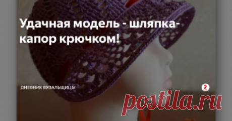 Удачная модель - шляпка-капор крючком! Сегодня мастер-класс от Валентины Подольской. Учимся вязать крючком шляпку-капор из хлопка.
Очень красивая, женственная модель шляпки, в которой поля расположены не вокруг всей шляпки, а только впереди  и с боков.
Мастерица подробно показывает как рассчитать нужный размер шляпки, поэтому связать ее будет легко.
Для меня особенно ценным было соединение концов ригелина, который используется для жест