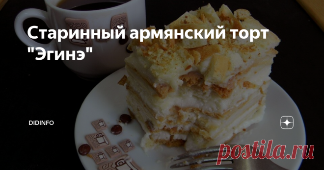 Старинный армянский торт 
