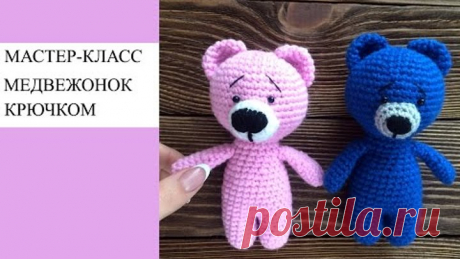 Мастер-класс, вяжем медвежонка крючком
