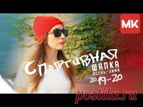 ЯРКАЯ СПОРТИВНАЯ ШАПКА НА ОСЕНЬ-ЗИМУ 2019-20 / Подробный МК по вязанию женской шапки спицами