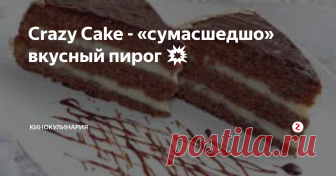 Crazy Cake - «сумасшедшо» вкусный пирог 💥 «Сумасшедший пирог» обладает довольно интересным, оригинальным вкусом, несмотря на то, что готовится совсем из простых, обычных ингредиентов