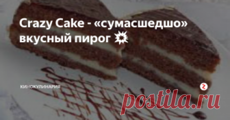 Crazy Cake - «сумасшедшо» вкусный пирог 💥 «Сумасшедший пирог» обладает довольно интересным, оригинальным вкусом, несмотря на то, что готовится совсем из простых, обычных ингредиентов