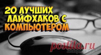 Двадцать компьютерных лайфхаков на каждый день Сейчас в современном мире не существует человека, который может прожить долгое время без компьютера.
Кто-то использует данную технику для выхода в интернет, кто-то не может прожить без компьютерных иг...