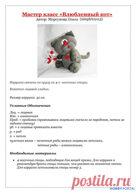 Вяжем игрушку спицами «Влюбленный кот»: Группа Мастер-классы