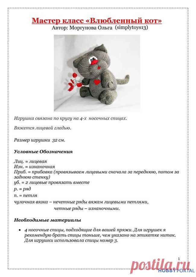 Вяжем игрушку спицами «Влюбленный кот»: Группа Мастер-классы