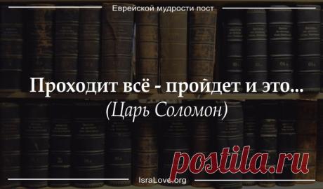 Исцеляющий пост еврейской мудрости Мудрость еврейской нации проистекает из непрестанных поисков справедливости, знаний, постижения истины. Об этом повествуют притчи, созданные еврейским