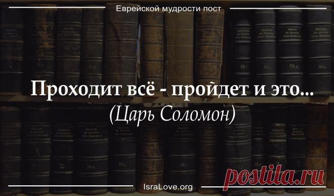 Исцеляющий пост еврейской мудрости Мудрость еврейской нации проистекает из непрестанных поисков справедливости, знаний, постижения истины. Об этом повествуют притчи, созданные еврейским