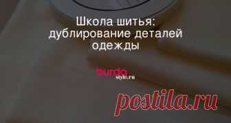 Школа шитья: дублирование деталей одежды