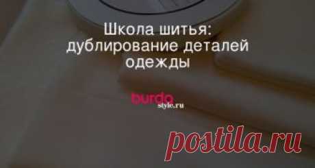 Школа шитья: дублирование деталей одежды