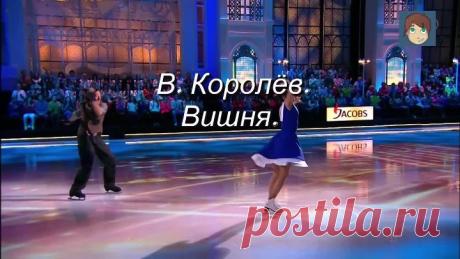 Вишня - В. Королёв. Танцуют Навка - Бероев