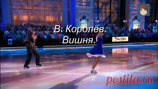 Вишня - В. Королёв. Танцуют Навка - Бероев