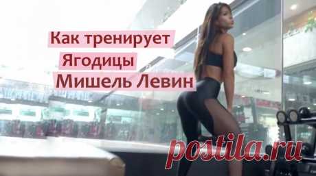 Как тренирует Ягодицы фитнесс-модели Мишель Левин