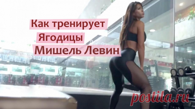 Как тренирует Ягодицы фитнесс-модели Мишель Левин