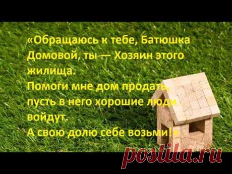 Для срочной продажи недвижимости зовём на помощь Домового
