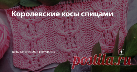 Королевские косы спицами Узор представляет собой шикарные косы с ажурным элементом по центру.
Такие  косы можно использовать при вязании любых изделий, в частности свитеров, кардиганов, пледов. Косы можно расположить в полотне друг за другом как у меня в образце ниже, так же использовать отдельную косу в качестве декоративной дорожки.
Королевские косы спицами
Раппорт узора состоит из 15 петель и 6 рядов в высоту.
