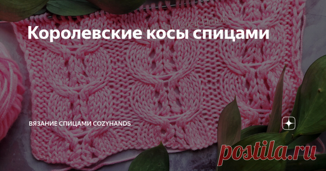 Королевские косы спицами Узор представляет собой шикарные косы с ажурным элементом по центру.
Такие  косы можно использовать при вязании любых изделий, в частности свитеров, кардиганов, пледов. Косы можно расположить в полотне друг за другом как у меня в образце ниже, так же использовать отдельную косу в качестве декоративной дорожки.
Королевские косы спицами
Раппорт узора состоит из 15 петель и 6 рядов в высоту.