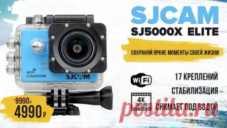 📷 Экшн камера 4K c Wi-Fi модулем и аква-боксом SJCAM SJ5000x Elite 📷 / Богатая добыча