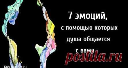 7 эмоций, с помощью которых душа общается с вами