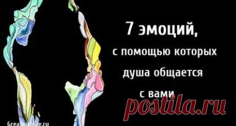 7 эмоций, с помощью которых душа общается с вами