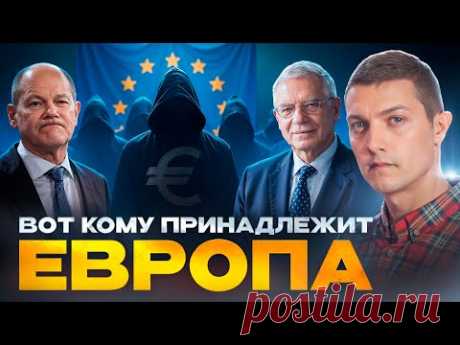 Истинные хозяева Европы. Кто и зачем создал Евросоюз?
