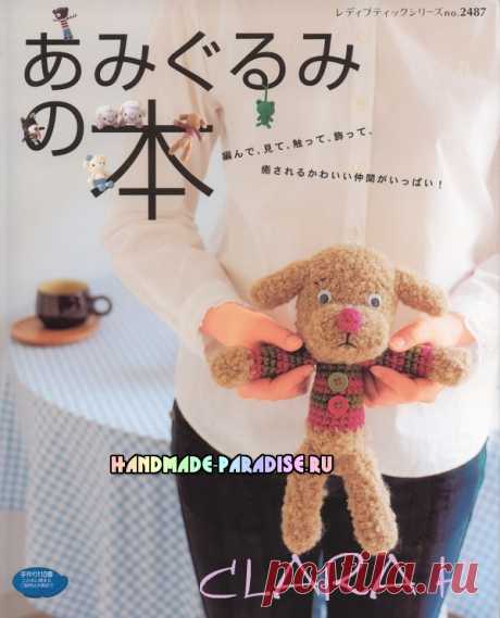 Amigurumi. Pequeños juguetes de ganchillo - hecho a mano-Paradise