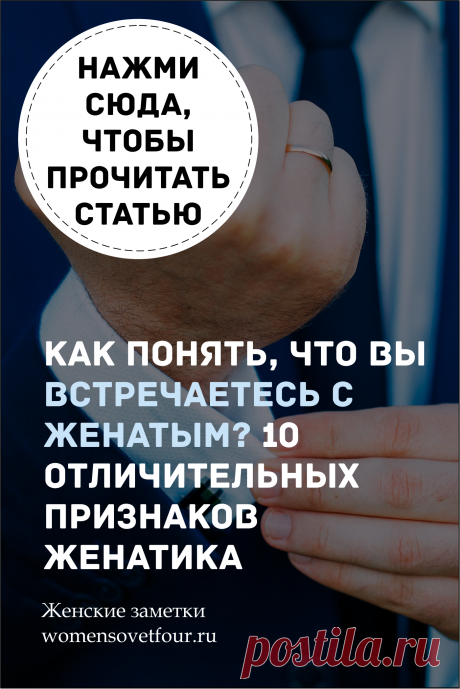 Женатик