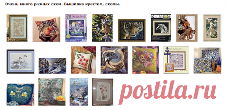 Очень много разных схем. Вышивка крестом, схемы