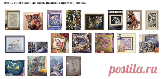Очень много разных схем. Вышивка крестом, схемы
