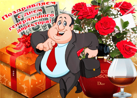 С Днём генерального директора! Желаю стабильности, уверенного роста, надежных партнеров и крепкой команды рядом. Открытки на День Генерального директора!