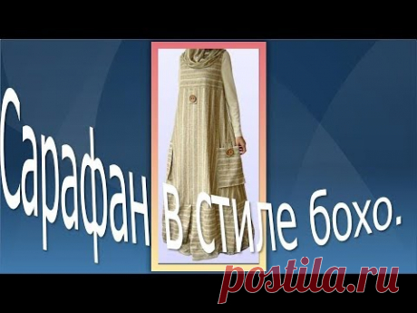 Сарафан в пол, моделируем дома. - YouTube