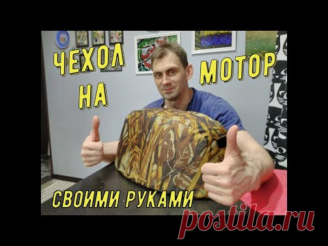 Делаем чехол на крышку лодочного мотора  SUZUKI DF 9.9