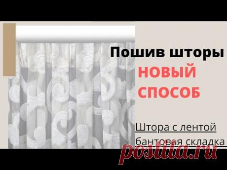КАК ПРИШИТЬ ШТОРНУЮ ЛЕНТУ С БАНТОВОЙ СКЛАДКОЙ НА ТЮЛЬ - ПОШИВ ШТОРЫ С НУЛЯ