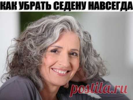 Как убрать седину навсегда без окрашивания ! Инновационный метод.
Это что-то потрясающее, я просто в шоке :) Раньше я и подумать не могла, что смогу избиваться от этой надоедливой седины! Метод очень быстрый и эффективный. Вам тоже стоит такое попробовать!
- ложка меда
- ложка касторового масла
- ложка коньяка
- яичный желток
Втирать в корни волос минут пять! Завязать пленкой и под шапочку! Держать часа 2-3. После смыть шампунем! В неделю делать два раза. Уже после 3-4 процедуры увидите результа