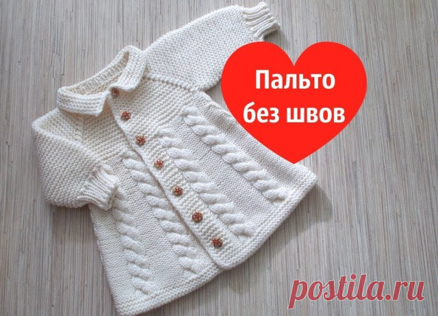 Вязаное детское пальто Вяжем детское пальто для малышки с 3 до 6 мес., но благодаря покрою, его можно будет носить и дольше, уже жакетиком.