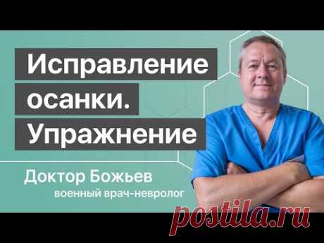 НЕПРАВИЛЬНАЯ ОСАНКА и её БЕДЫ | Исправление осанки одним необычным упражнением!