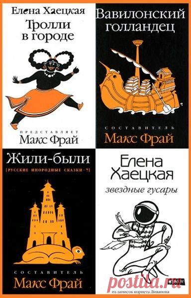 Серия Фрам в 41 томе (FB2) Фрам - литературный проект издательства «Амфора» и Макса Фрая. Название ФРАМ составлено из первых букв ФРай+АМфора, а также подразумевает знаменитый полярный корабль Фрам, название которого означает «Вперёд» в переводе с норвежского. Составитель Макс Фрай. Отдельные романы, сборники, как