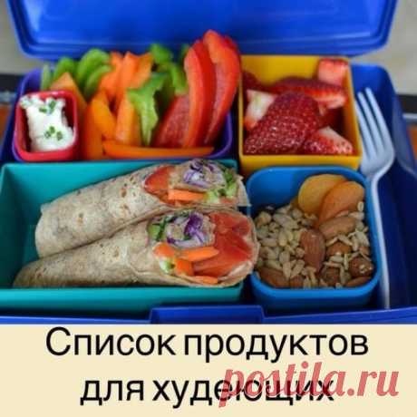У худеющих под рукой всегда должен быть такой список

Низкокалорийные продукты:
Помидоры, огурцы, грибы, белая нежирная рыба, цитрусовые.

Сытные продукты:
Овсяные хлопья, макароны из твердых сортов пшеницы, фасоль, цельно зерновой хлеб, яблоки.

Продукты, не провоцирующие скачки сахара в крови:
Обезжиренное молоко, чечевица, грибы, ягоды, салатные листья.

Продукты с пониженным содержанием жира:
Нежирный творог, куриные субпродукты, морепродукты, окунь, тунец.

Продукты, ...