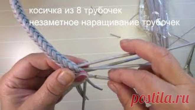 МК косичка из 8 трубочек - незаметное наращивание