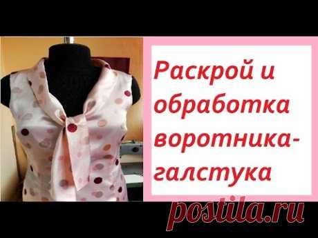 Раскрой и обработка воротника-галстука