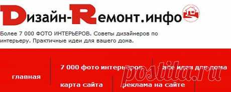 Более 7 000 ФОТО ИНТЕРЬЕРОВ. Советы дизайнеров по интерьеру. Практичные идеи для вашего дома.