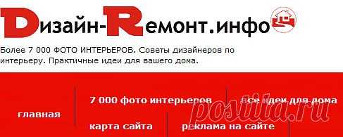 Более 7 000 ФОТО ИНТЕРЬЕРОВ. Советы дизайнеров по интерьеру. Практичные идеи для вашего дома.