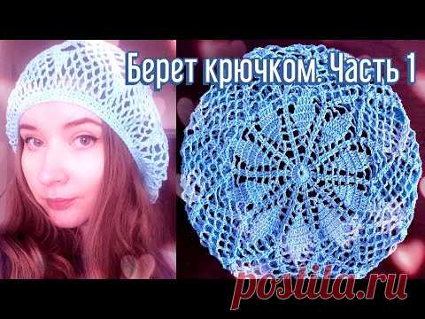 ЛЕТНИЙ БЕРЕТ КРЮЧКОМ № 1,5 мм; на обхват головы 56 см,  ушло примерно 50 грамм хлопковой пряжи /ЧАСТЬ 1