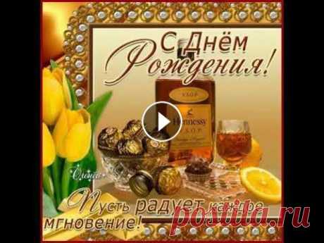С ДНЕМ РОЖДЕНИЯ. ПОЗДРАВЛЕНИЕ МУЖЧИНЕ ОЧЕНЬ КРАСИВОЕ. ПЕСНЯ &quot;ПОЖЕЛАНИЕ&quot; ПОЁТ Александр Туралин С ДНЕМ РОЖДЕНИЯ. ПОЗДРАВЛЕНИЕ МУЖЧИНЕ ОЧЕНЬ КРАСИВОЕ. ПЕСНЯ &quot;ПОЖЕЛАНИЕ&quot; ПОЁТ Александр Туралин...