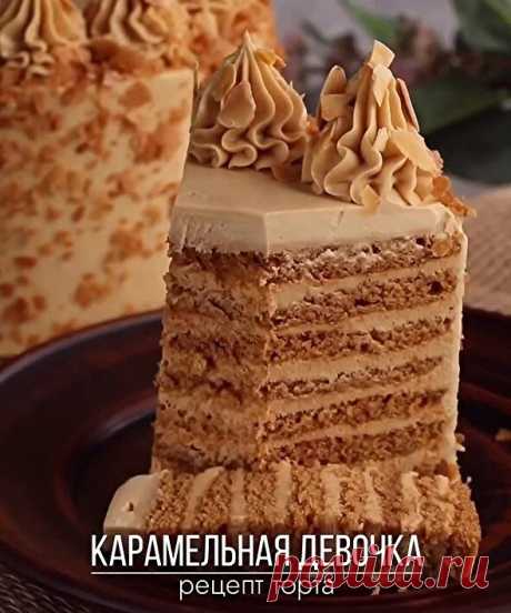 Карамельная девочка
Простой в приготовлении и очень вкусный торт!

Коржи:
Вареная сгущенка - 380 г
Яйцо - 100 г (2 шт С1)
Сливочное масло - 100 г
Мука - 160 г
Разрыхлитель - 15 г

Вареную сгущенку с яйцами объединить миксером. Влить растопленное сливочное масло и перемешать до однородности. Всыпать муку с разрыхлителем и быстро замесить тесто.

Отсадить 8 тонких коржей диаметром 18 см. Выпекать при 180°С 5-7 минут. Охладить. Подрезать кольцом при необходимости.

Крем:
Твор...