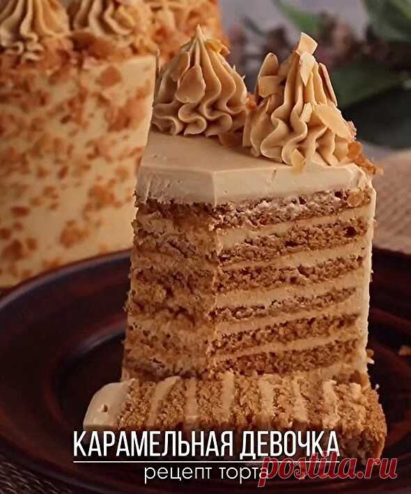 Карамельная девочка
Простой в приготовлении и очень вкусный торт!

Коржи:
Вареная сгущенка - 380 г
Яйцо - 100 г (2 шт С1)
Сливочное масло - 100 г
Мука - 160 г
Разрыхлитель - 15 г

Вареную сгущенку с яйцами объединить миксером. Влить растопленное сливочное масло и перемешать до однородности. Всыпать муку с разрыхлителем и быстро замесить тесто.

Отсадить 8 тонких коржей диаметром 18 см. Выпекать при 180°С 5-7 минут. Охладить. Подрезать кольцом при необходимости.

Крем:
Твор...
