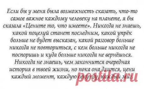 Помните - нужно ценить каждый миг с близкими людьми!!!