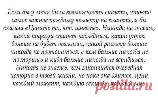 Помните - нужно ценить каждый миг с близкими людьми!!!